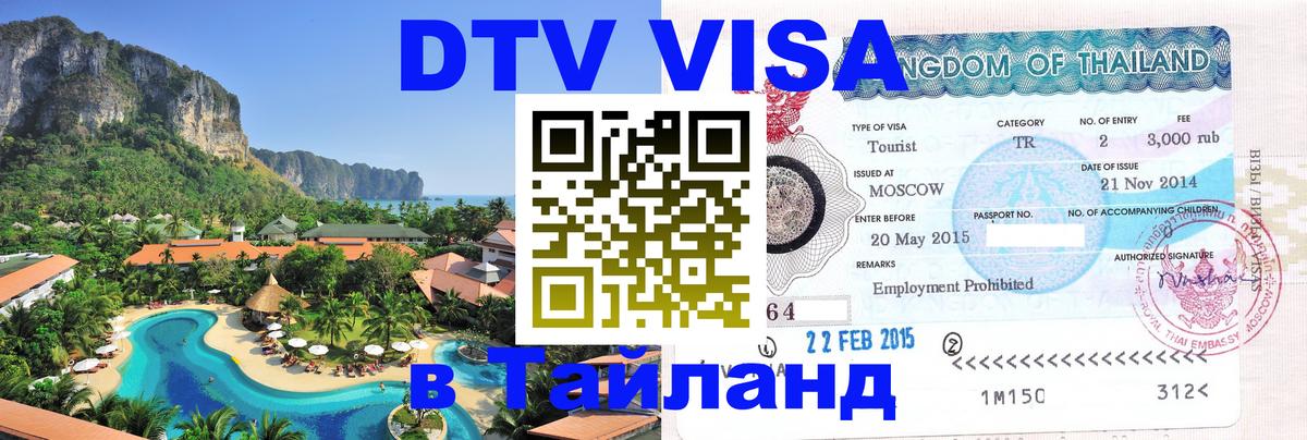 Цены на DTV визу в Таиланд — пакеты услуг, достаточно даже паспорта - Хуа-Хин  19.11.2025 