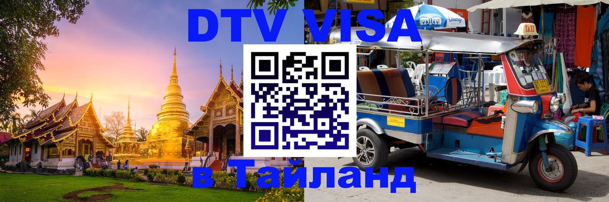 DTV виза Тайланд 