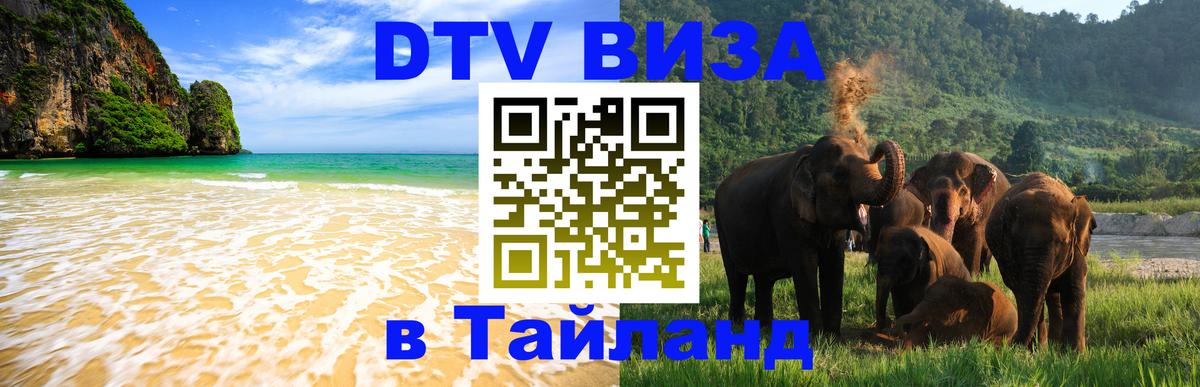 Оформить DTV визу в Тайланд 
